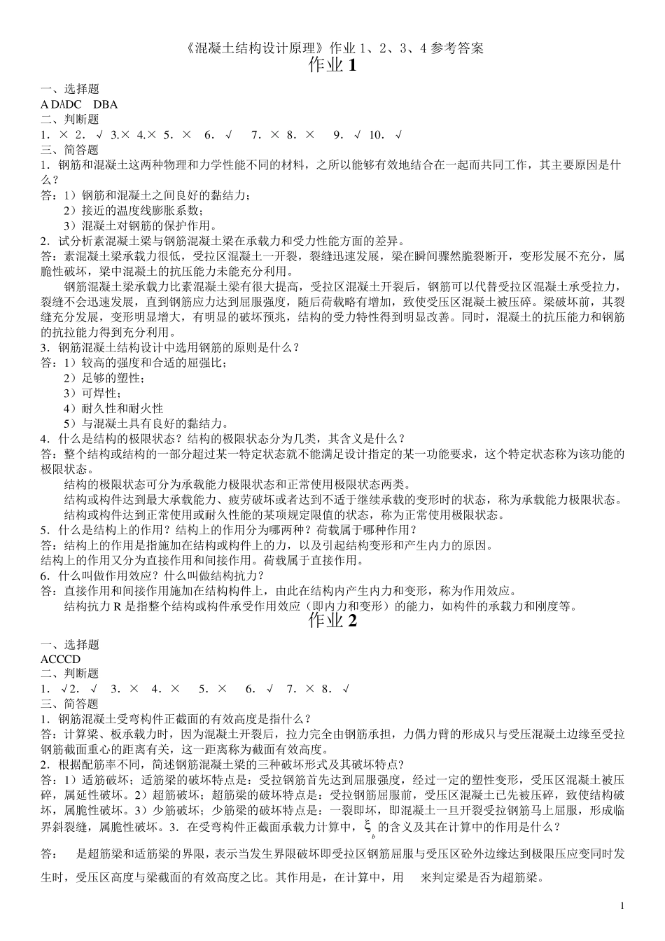 《混凝土结构设计原理》作业1、2、3、4参考答案_第1页