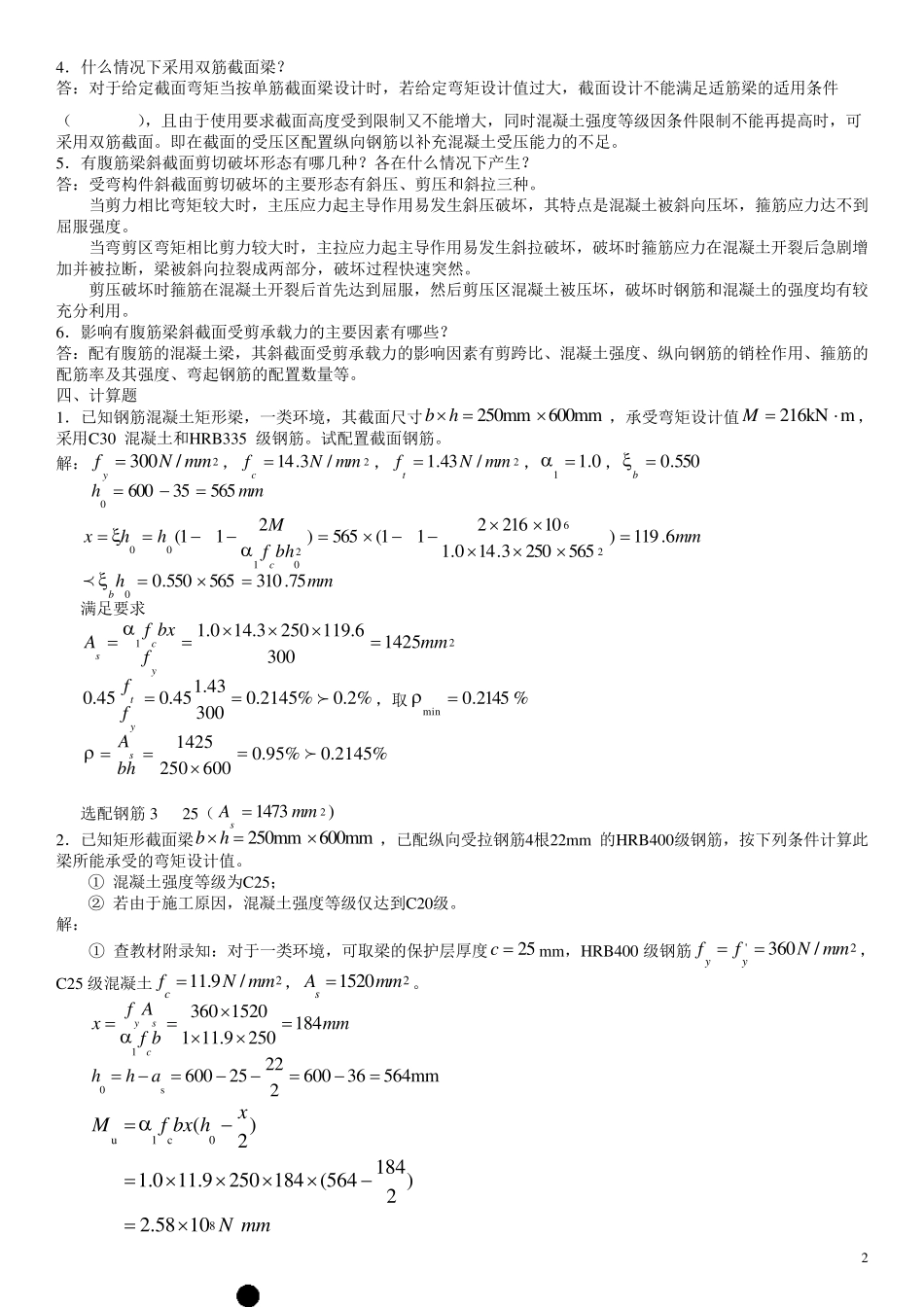 《混凝土结构设计原理》作业1、2、3、4参考答案_第2页