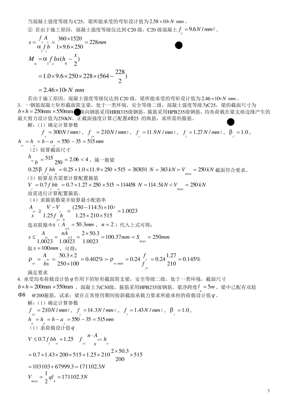 《混凝土结构设计原理》作业1、2、3、4参考答案_第3页