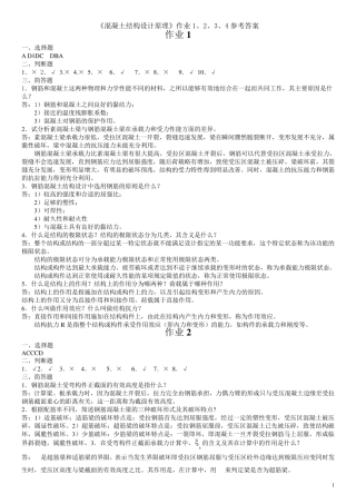 《混凝土结构设计原理》作业1、2、3、4参考答案