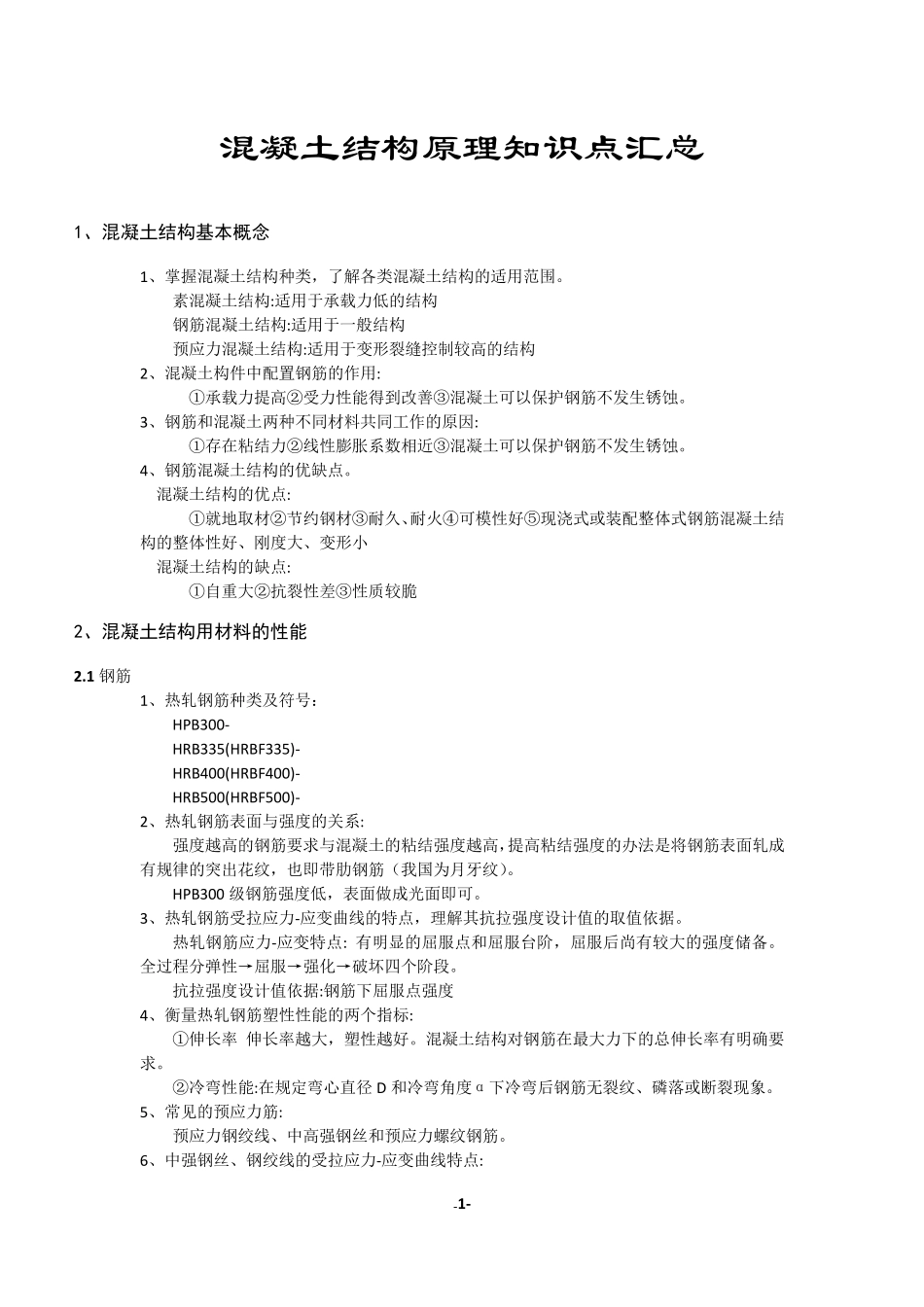 《混凝土结构设计原理》知识点_第1页