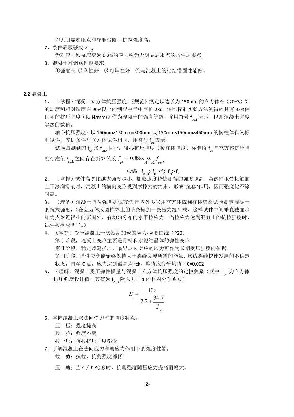 《混凝土结构设计原理》知识点_第2页