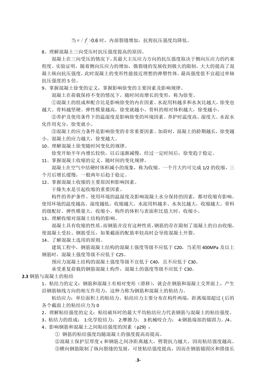 《混凝土结构设计原理》知识点_第3页