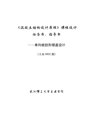 《混凝土结构设计原理》课程设计任务书、指导书一
