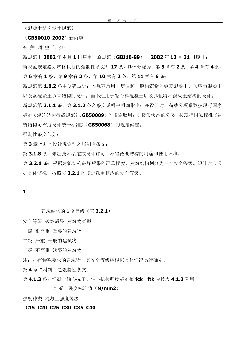 《混凝土结构设计规范》_第1页