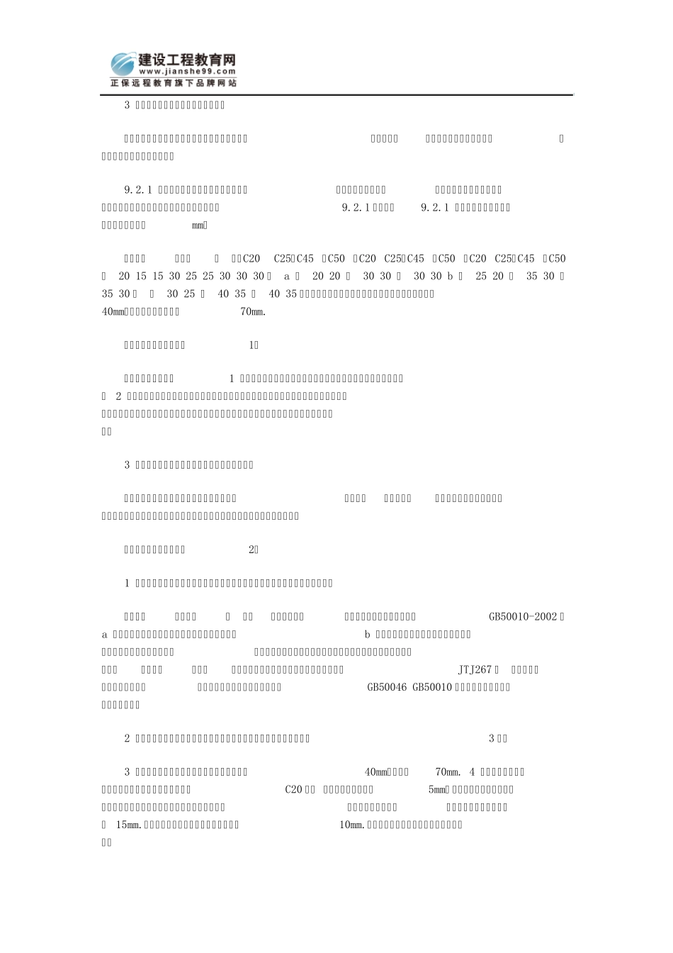 《混凝土结构设计规范》应用注意事项2_第3页