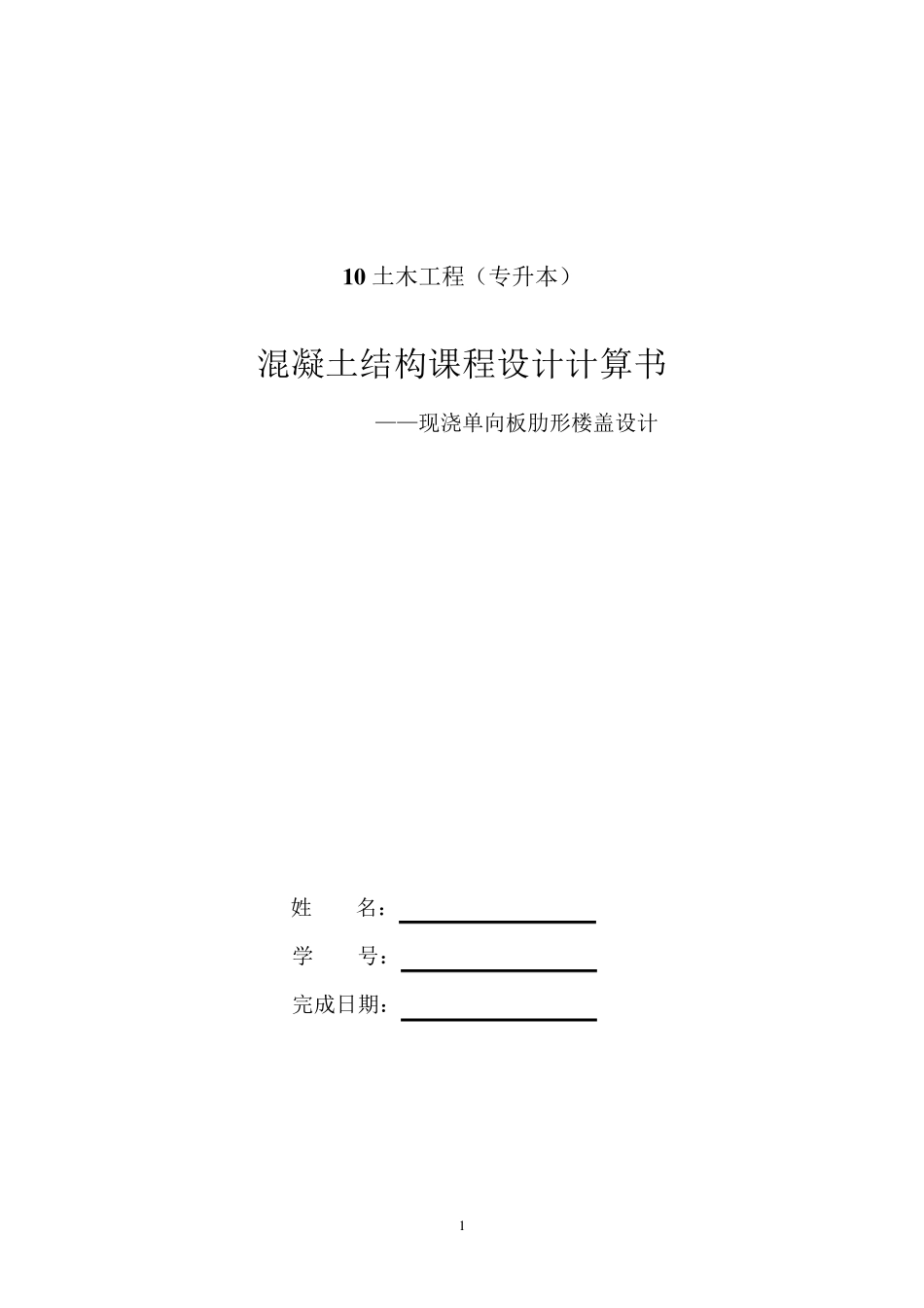 《混凝土结构课程设计》_第1页