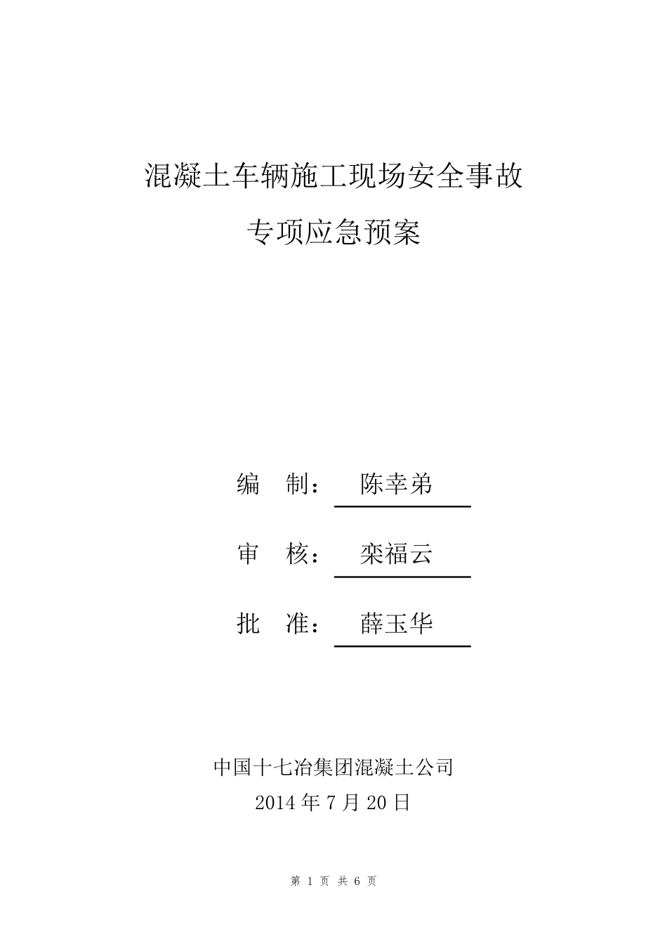 《混凝土车辆施工现场事故应急预案》(2014.7.12)_第1页