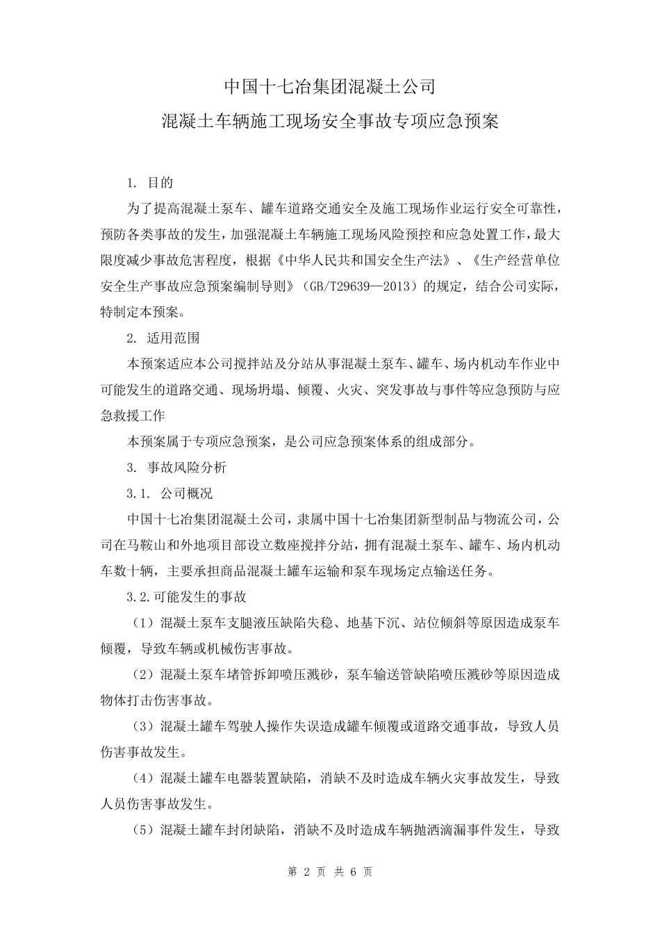 《混凝土车辆施工现场事故应急预案》(2014.7.12)_第2页