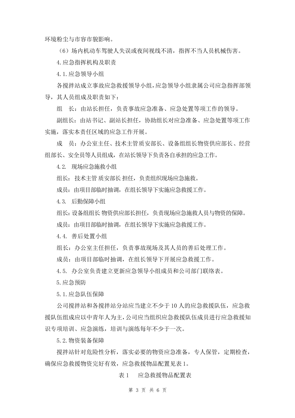 《混凝土车辆施工现场事故应急预案》(2014.7.12)_第3页