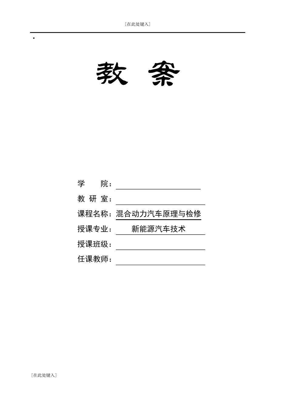 《混合动力汽车构造原理与检修》教案_第1页