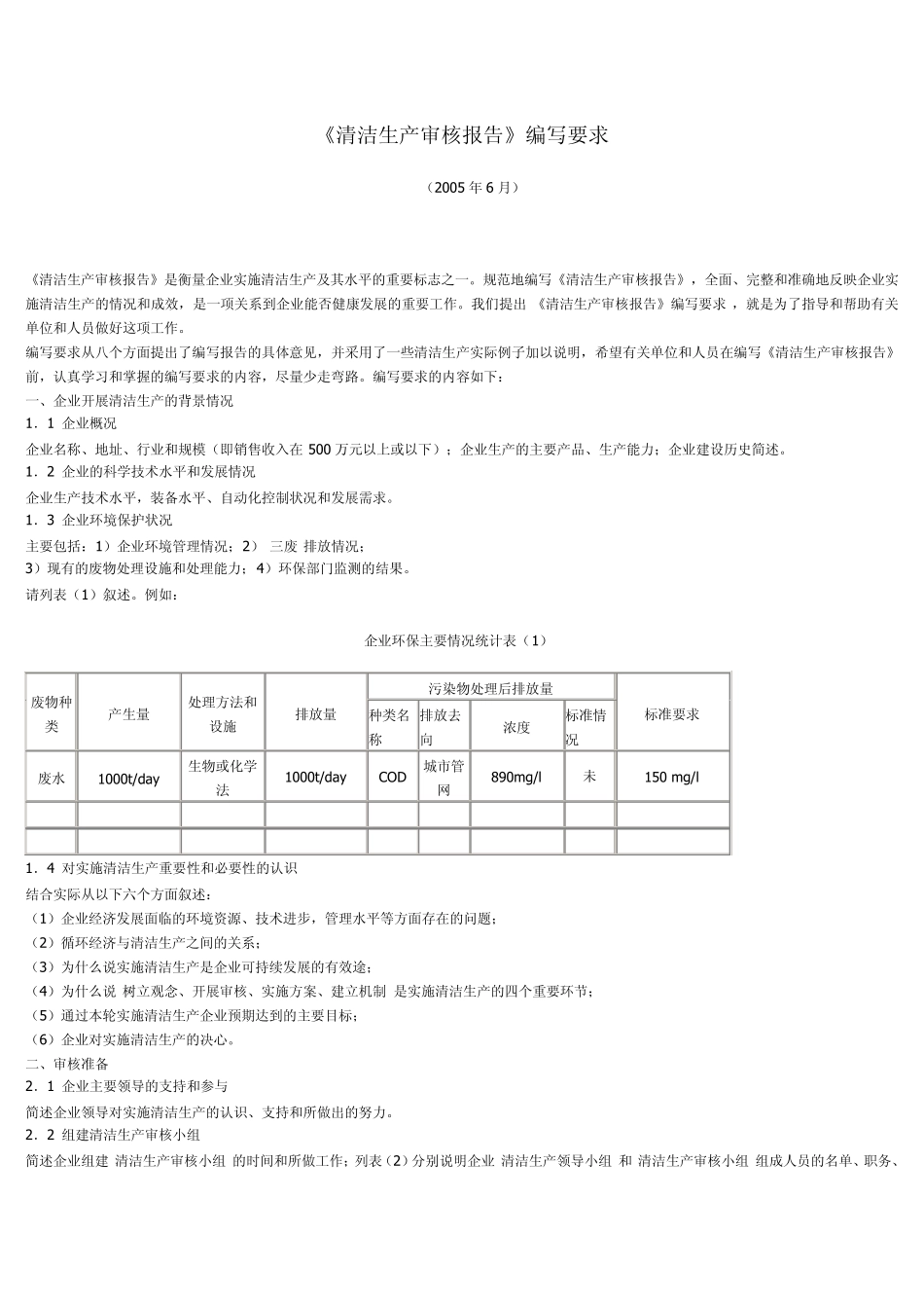 《清洁生产审核报告》编写要求_第1页