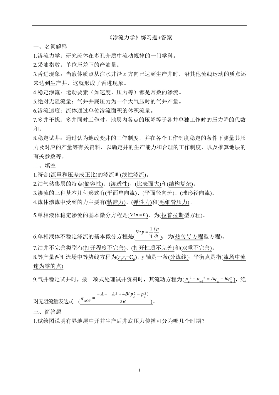 《渗流力学》练习题+答案_第1页