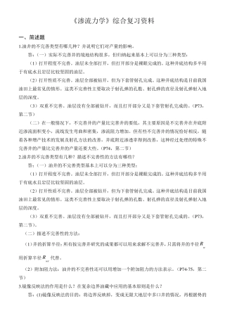 《渗流力学》综合复习资料