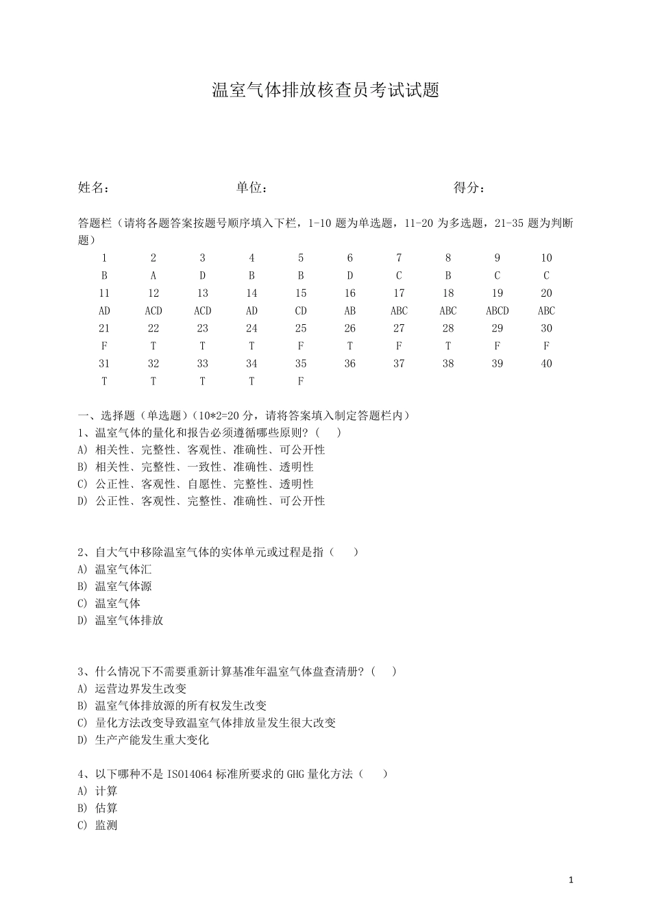 《温室气体核查员考试试题》_第1页