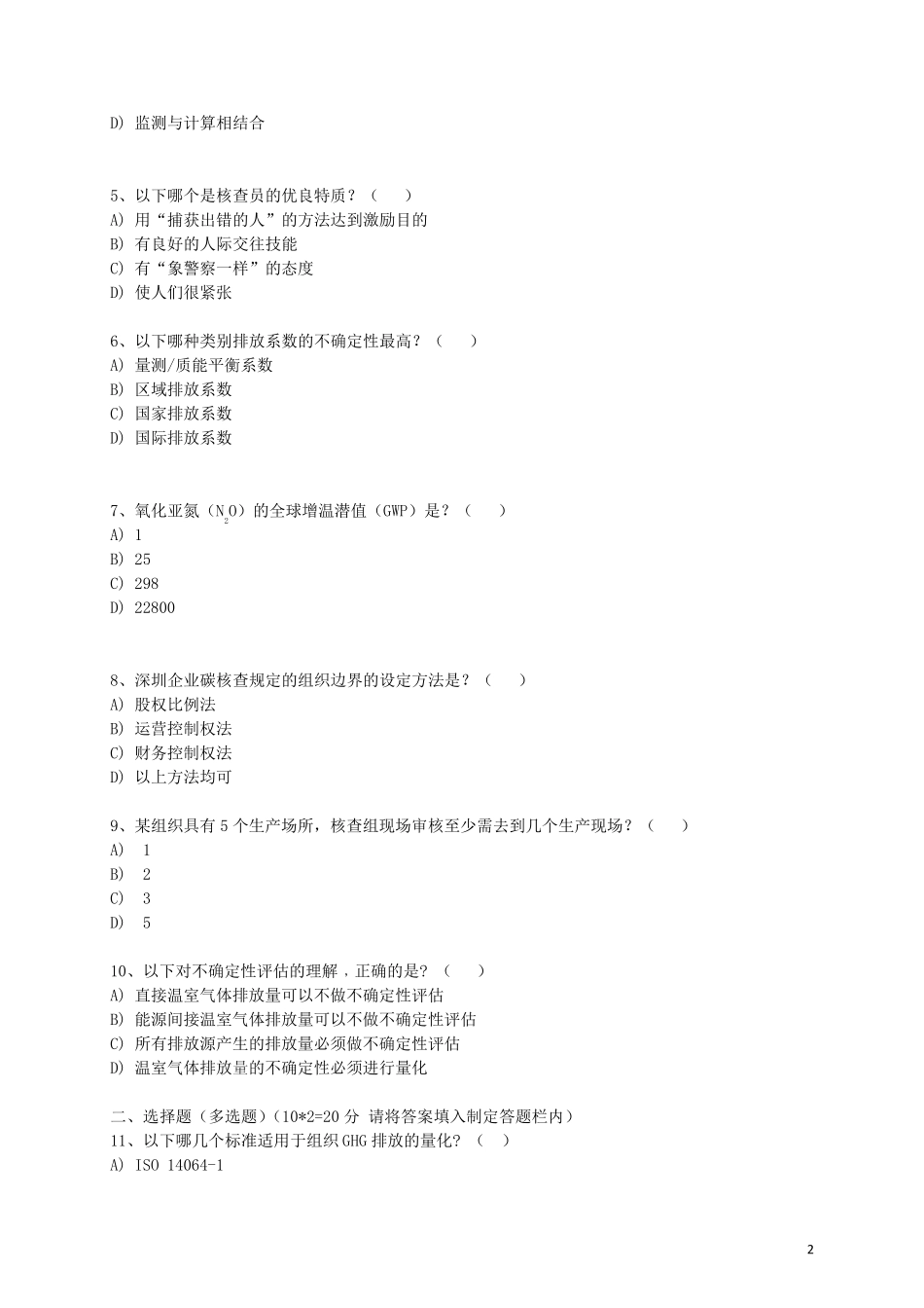 《温室气体核查员考试试题》_第2页