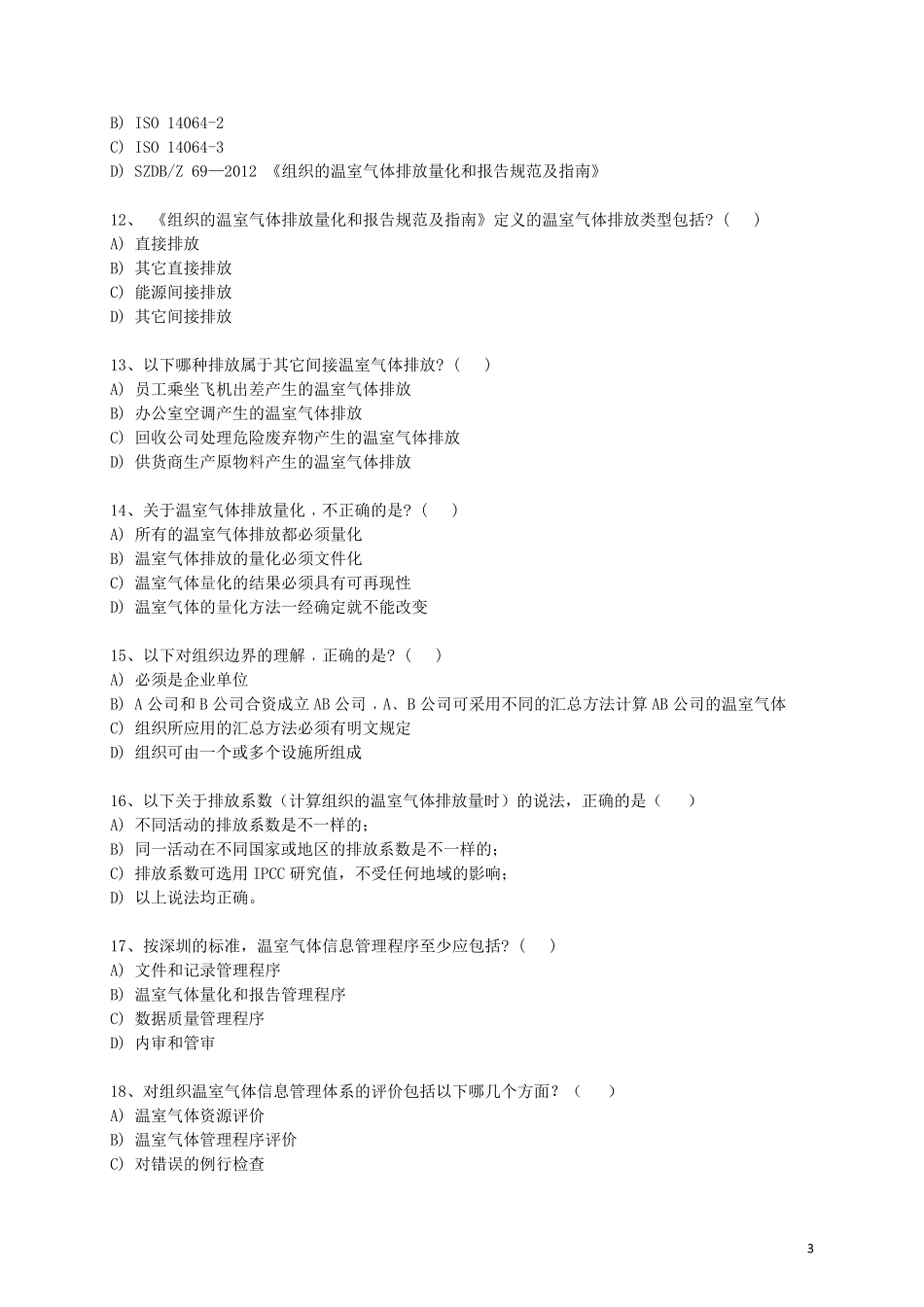《温室气体核查员考试试题》_第3页