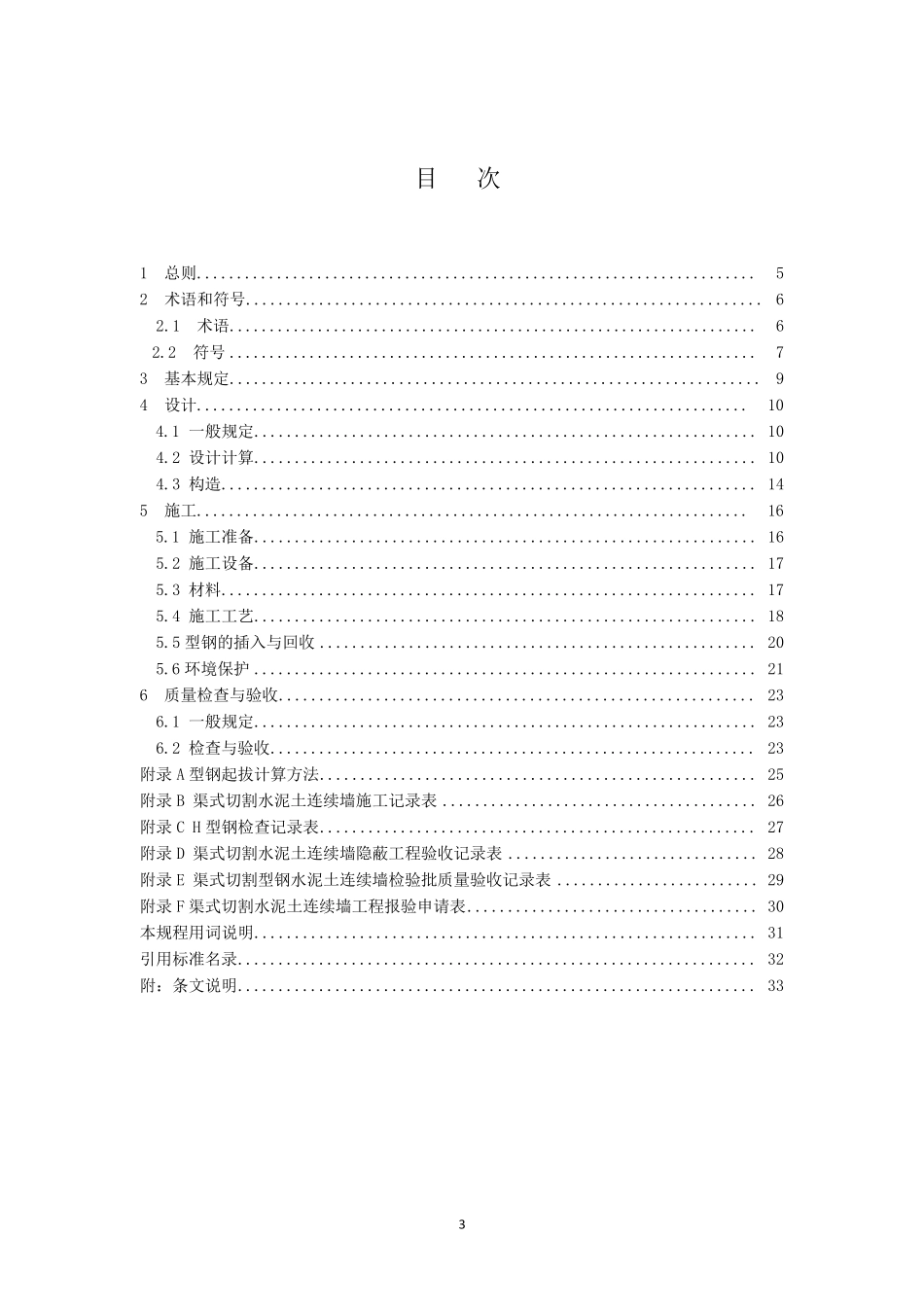 《渠式切割水泥土连续墙技术规程》_第3页