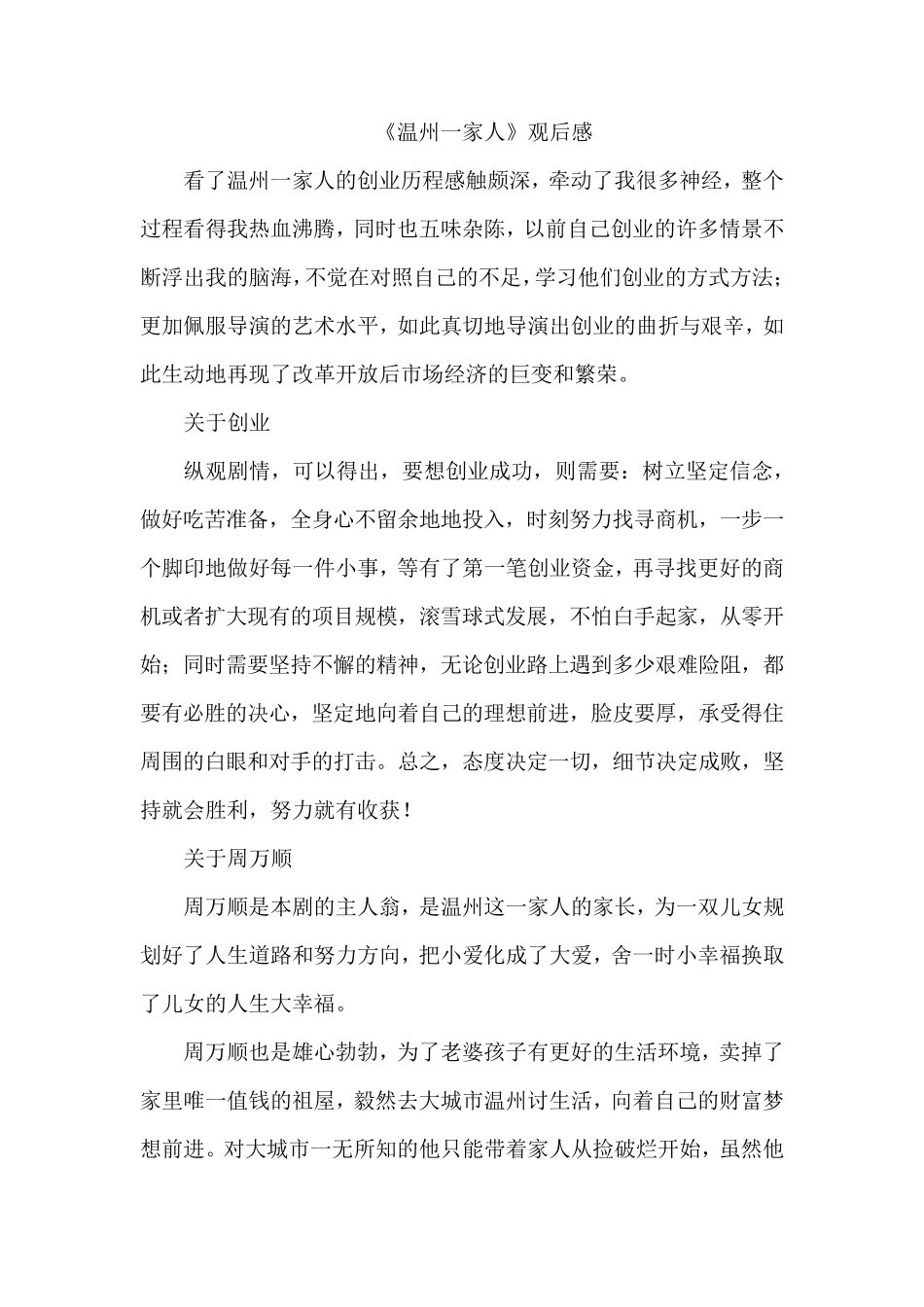 《温州一家人》观后感_第1页