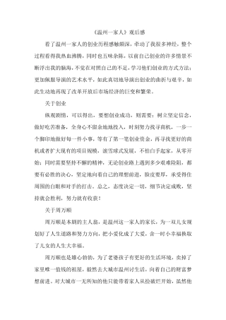 《温州一家人》观后感