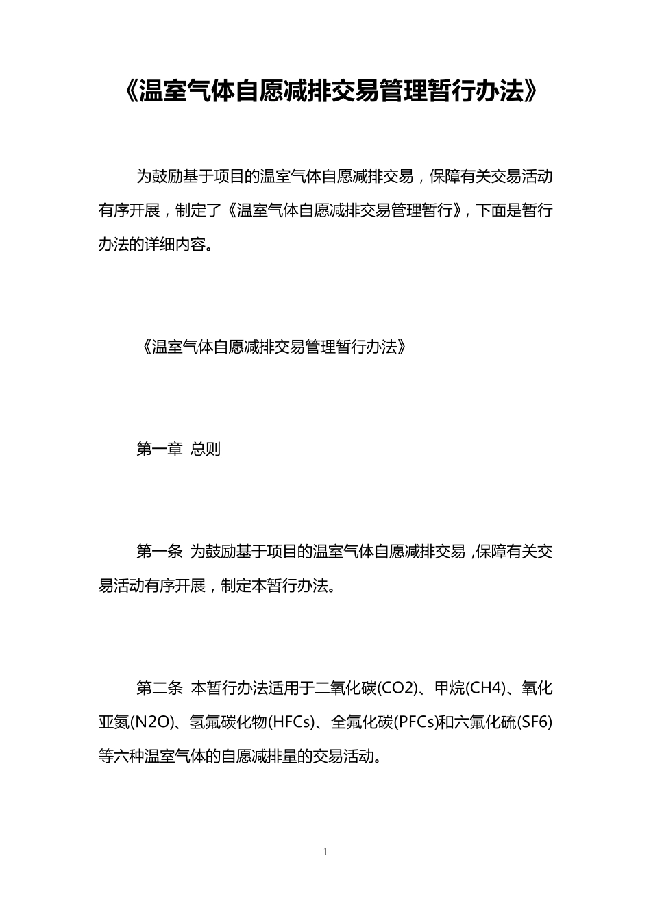 《温室气体自愿减排交易管理暂行办法》_第1页