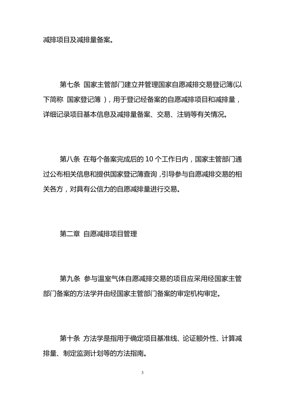 《温室气体自愿减排交易管理暂行办法》_第3页