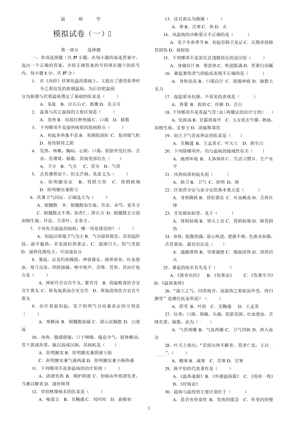 《温病学》复习试题(19套,附答案)_第1页