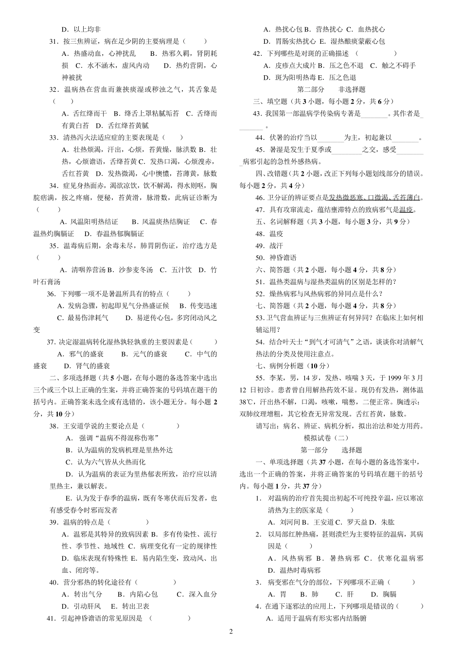 《温病学》复习试题(19套,附答案)_第2页