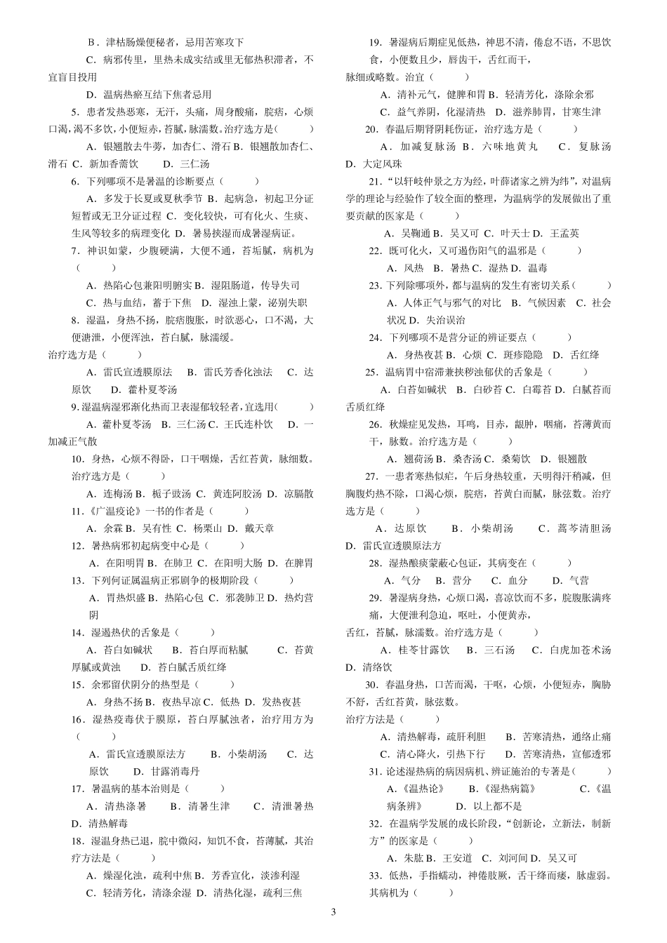 《温病学》复习试题(19套,附答案)_第3页