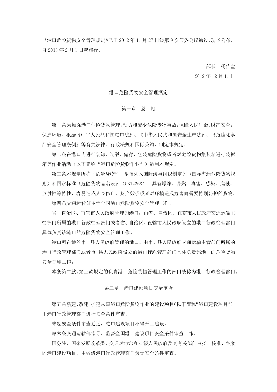 《港口危险货物安全管理规定》_第1页