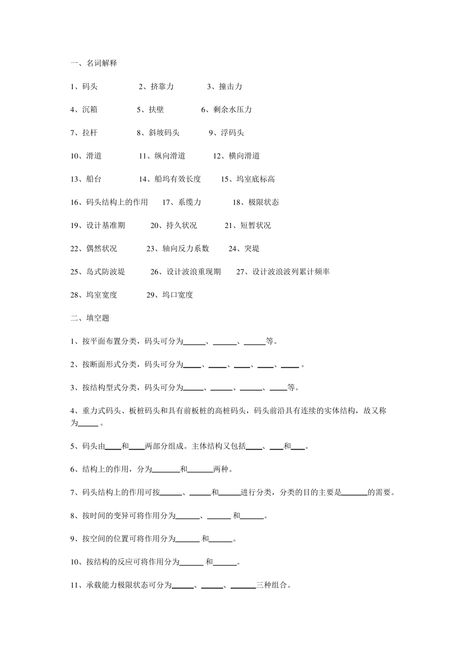 《港口水工建筑物》习题_第1页
