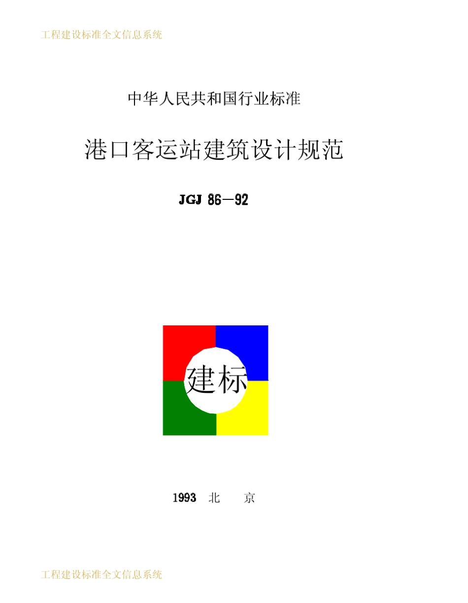 《港口客运站建筑设计规范》JGJ861992_第1页