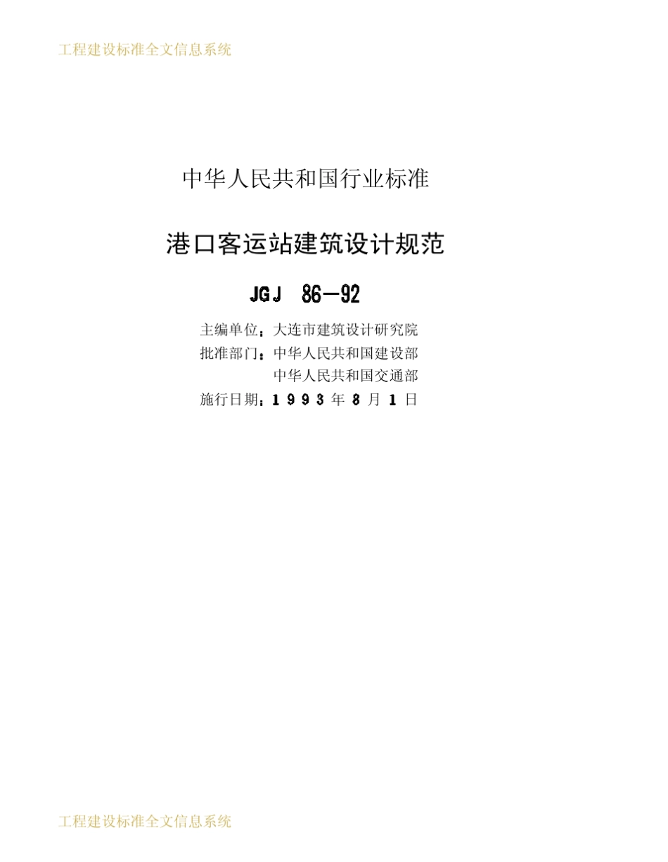 《港口客运站建筑设计规范》JGJ861992_第2页