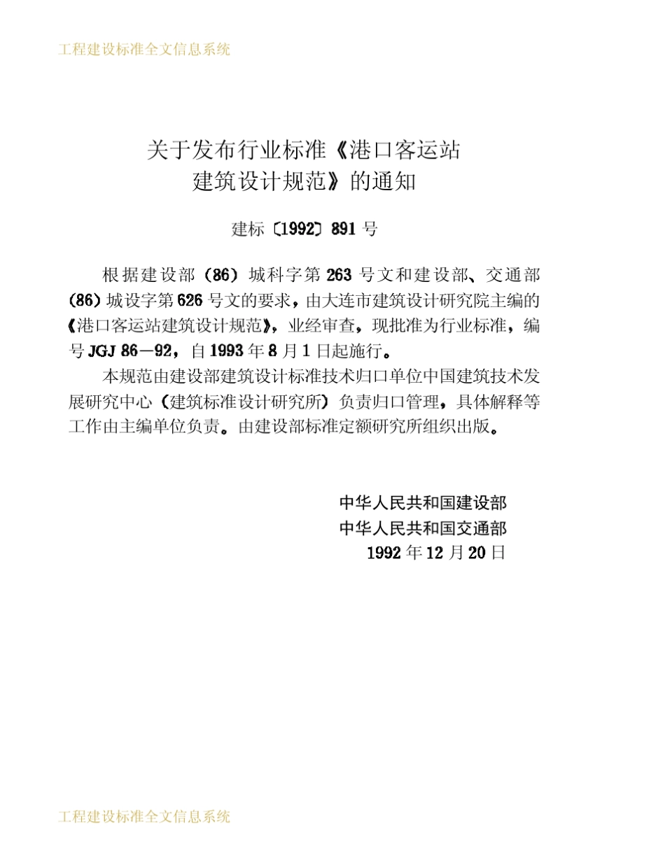 《港口客运站建筑设计规范》JGJ861992_第3页