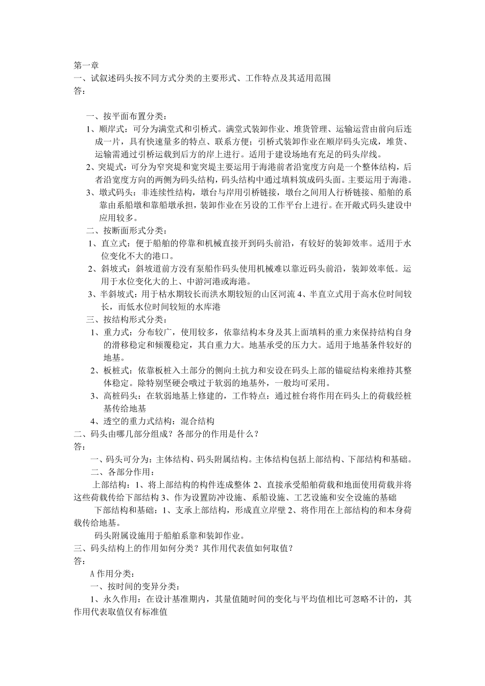 《港口水工建筑物》课后思考题习题答案_第1页