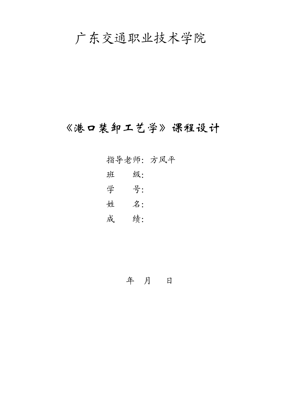 《港口装卸工艺》课程设计指导书_第1页
