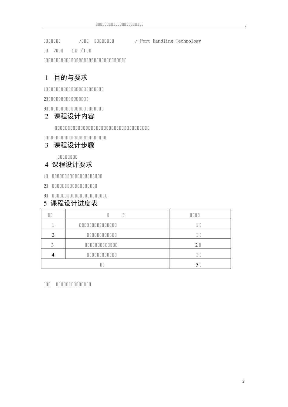 《港口装卸工艺》课程设计指导书_第2页