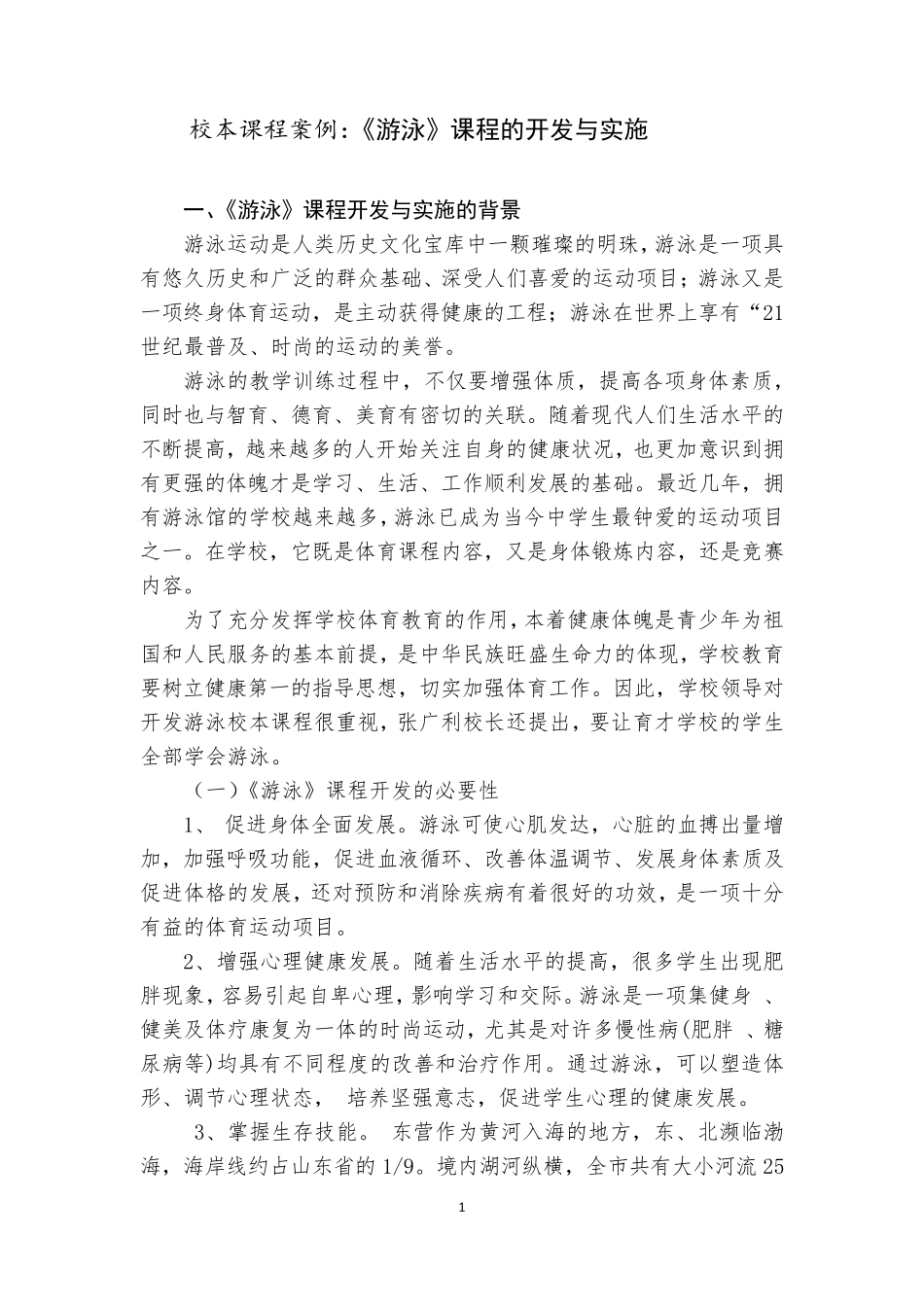 《游泳》校本课程开发与实施案例_第1页