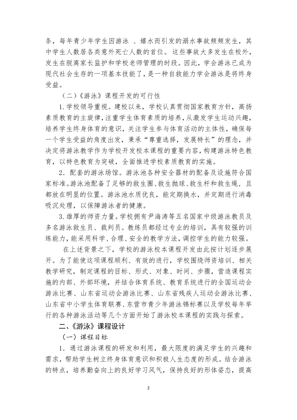 《游泳》校本课程开发与实施案例_第2页