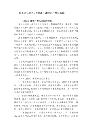 《游泳》校本课程开发与实施案例