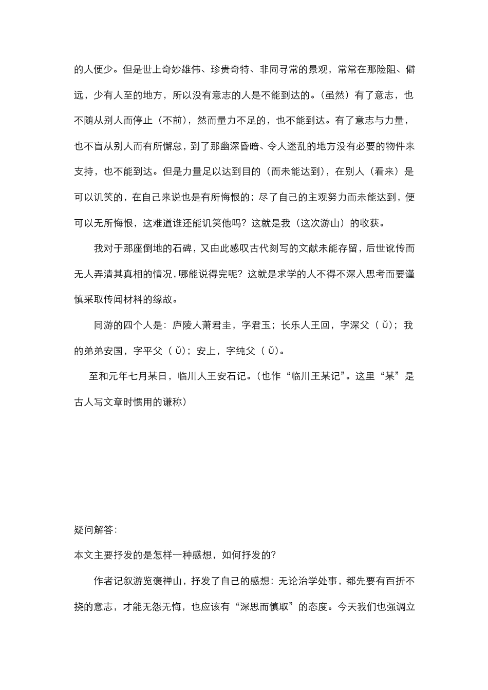 《游褒禅山记》(全文翻译、疑难解答、字词整理)_第2页