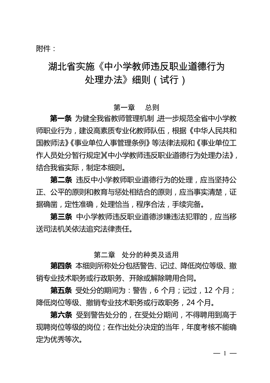 《湖北省中小学教师违反职业道德行为处理》细则_第1页