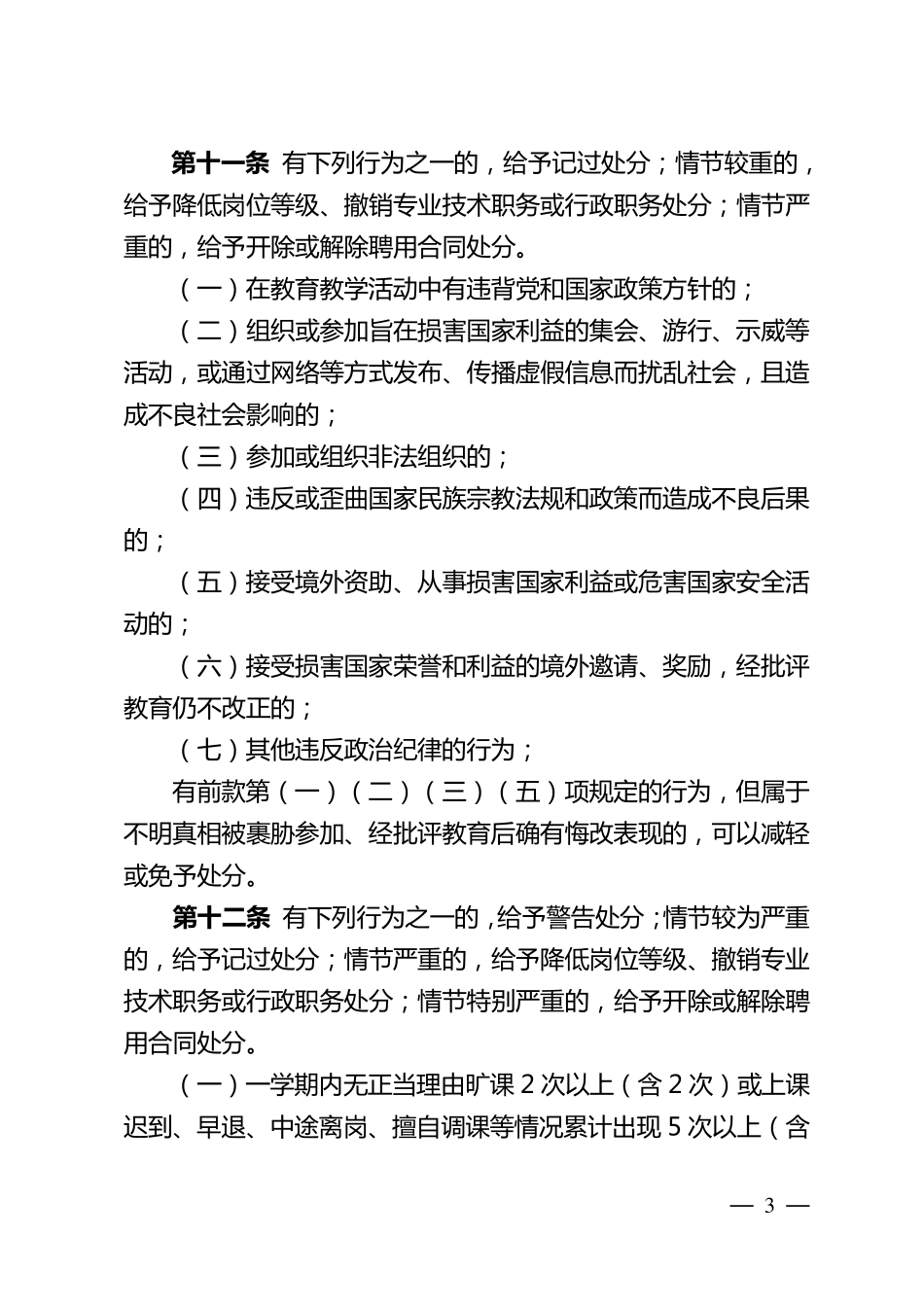 《湖北省中小学教师违反职业道德行为处理》细则_第3页