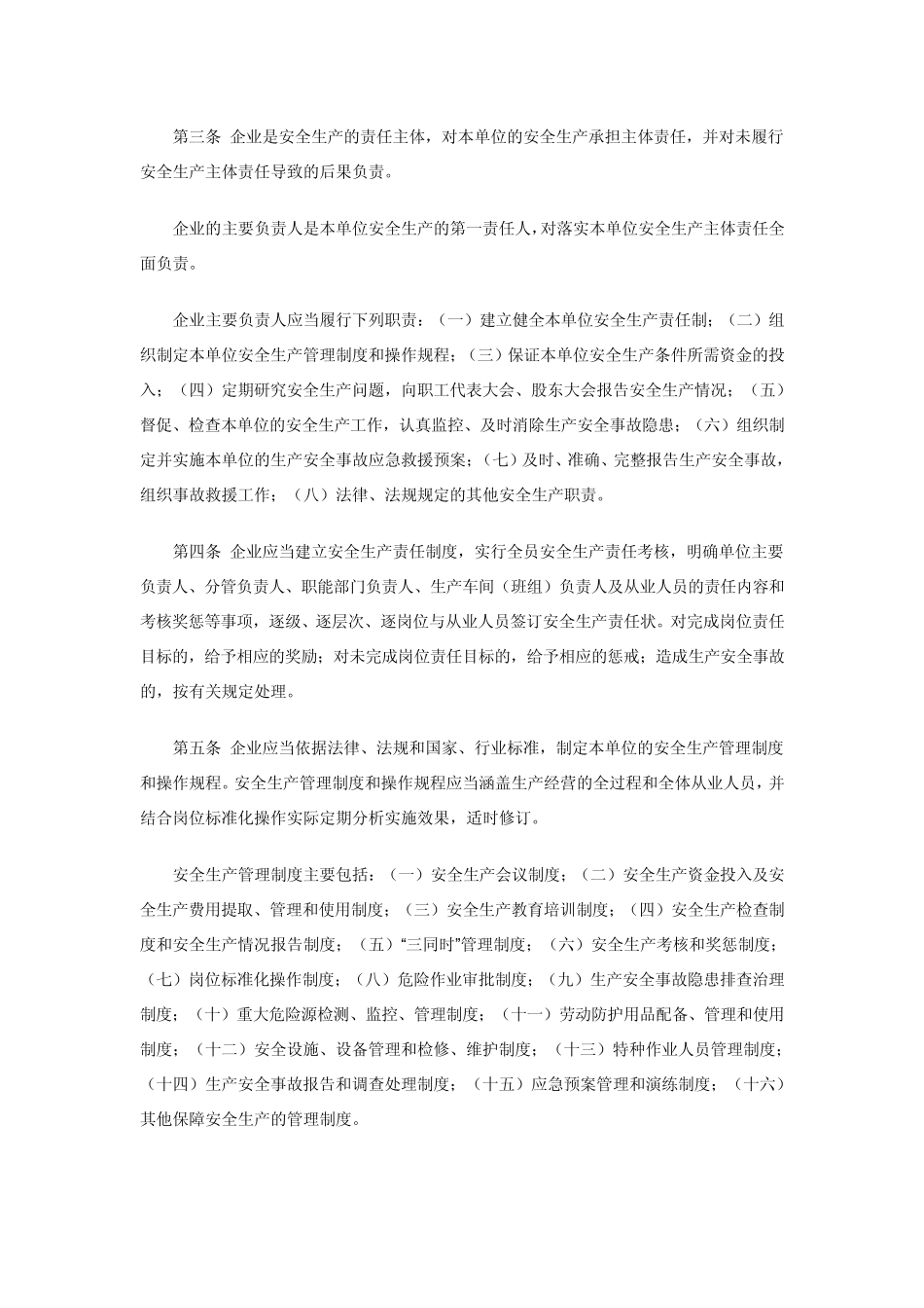 《湖北省企业安全生产主体责任规定》_第2页