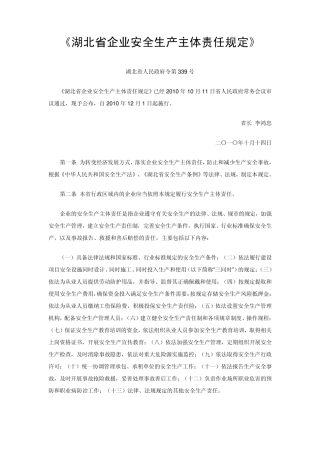 《湖北省企业安全生产主体责任规定》