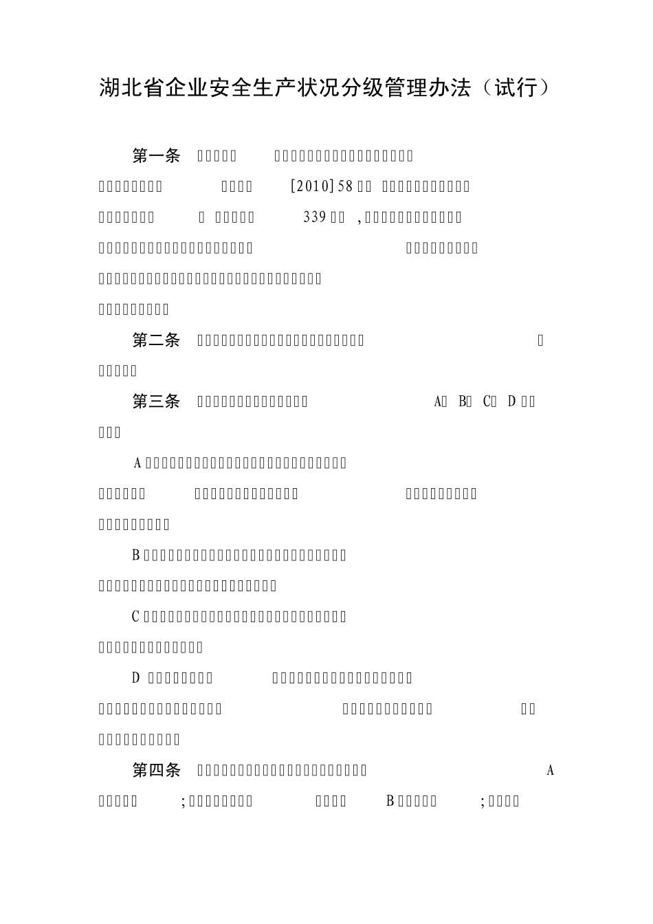 《湖北省企业安全生产状况分级管理办法》_第1页