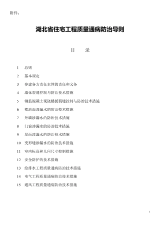 《湖北省住宅工程质量通病防治导则》