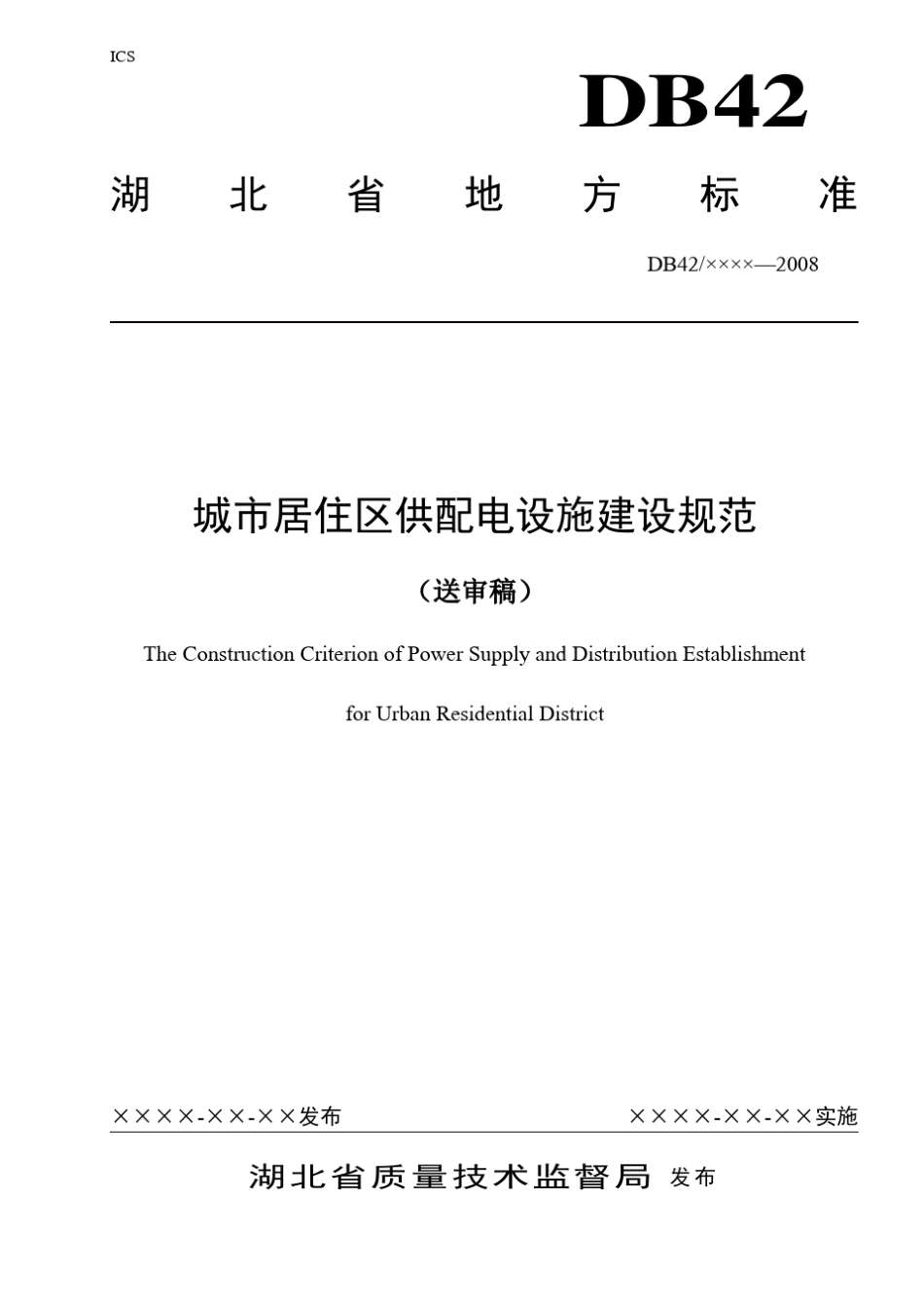 《湖北省城市居住区供配电设施建设规范》DB422008_第1页