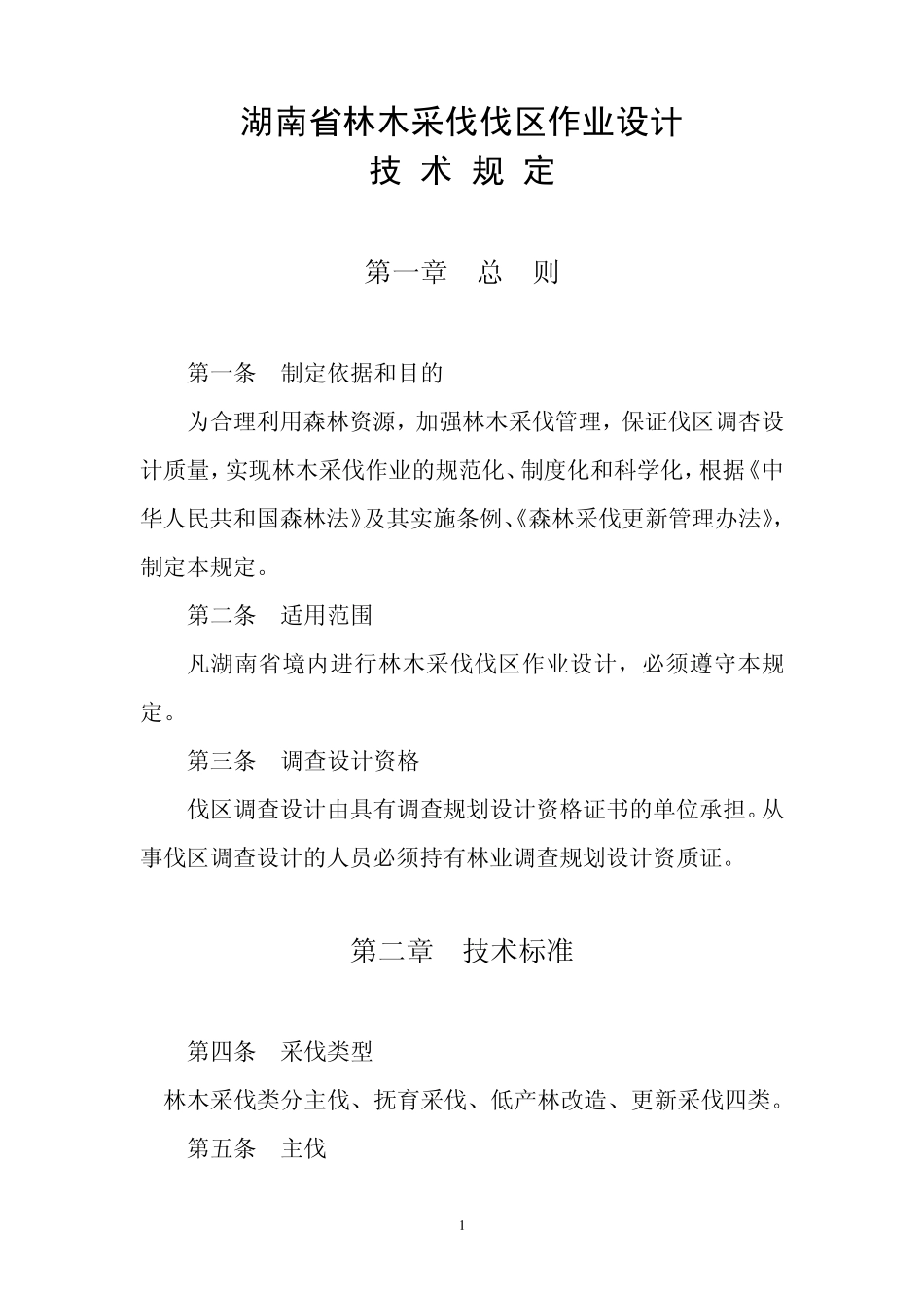 《湖南省伐区作业设计技术规定》_第1页