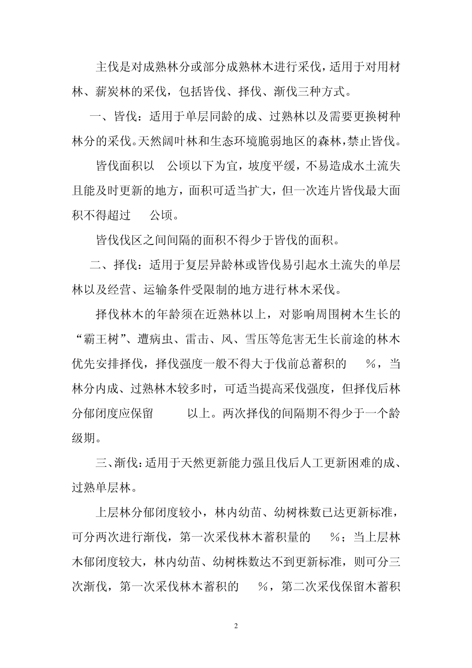 《湖南省伐区作业设计技术规定》_第2页